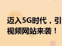 迈入5G时代，引领视频观赏新风尚：独家5G视频网站来袭！