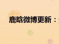 鹿晗微博更新：分享生活，传递正能量！