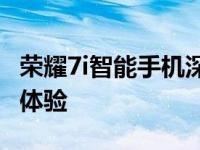 荣耀7i智能手机深度评测：设计与性能的综合体验