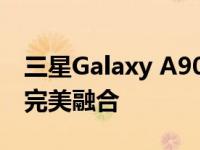 三星Galaxy A90：全面屏科技与极致体验的完美融合
