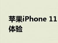 苹果iPhone 11 Pro评测：一次全面的升级体验