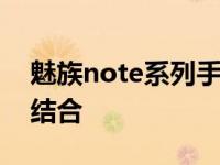 魅族note系列手机：性能升级与独特体验的结合