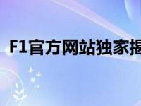 F1官方网站独家揭秘：赛车传奇的背后故事