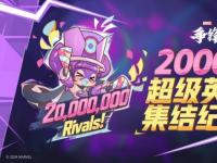 漫威争锋全球玩家突破2000万，冬日庆典活动即将上线！