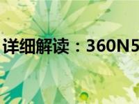 详细解读：360N5S拆机过程全解析视频教程