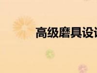高级磨具设计图详解与制作步骤