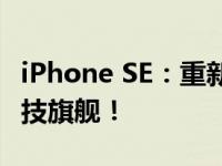 iPhone SE：重新定义智能手机体验的前沿科技旗舰！