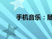 手机音乐：随时随地畅享音乐世界