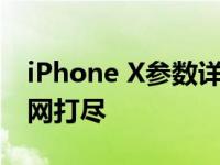 iPhone X参数详解：技术规格与性能表现一网打尽