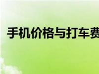 手机价格与打车费用：探究背后的关联因素