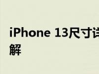 iPhone 13尺寸详解：全面对比，让你一眼了解