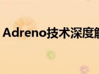 Adreno技术深度解析：性能优化与应用前景