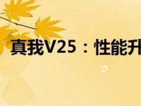 真我V25：性能升级与独特设计的完美结合