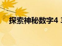 探索神秘数字4 399：背后的故事与含义