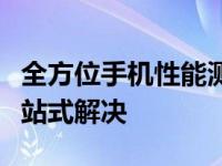 全方位手机性能测试软件，性能评估与优化一站式解决