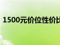 1500元价位性价比最高手机推荐与对比分析