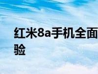 红米8a手机全面解析：性能、功能与使用体验
