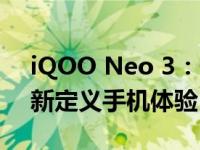 iQOO Neo 3：性能怪兽的新篇章，让你重新定义手机体验！