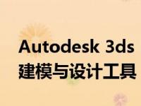 Autodesk 3ds Max官网：探索强大的三维建模与设计工具