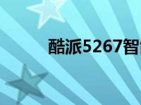 酷派5267智能手机性能深度解析
