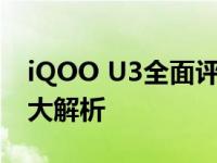 iQOO U3全面评测：性能、设计与使用体验大解析