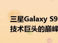 三星Galaxy S9+（三星9500）全面评测：技术巨头的巅峰之作