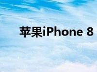 苹果iPhone 8 Plus技术参数全面解析