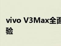 vivo V3Max全面解析：性能、设计与使用体验