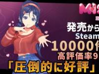 二次元美少女恐怖米塔Steam评价破万！好评如潮
