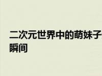 二次元世界中的萌妹子遭遇意外顶撞，令人心痛的尿液溢出瞬间