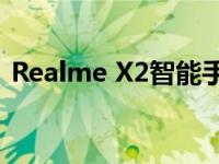 Realme X2智能手机：性能卓越，拍照出众