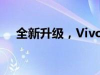 全新升级，Vivoy5s手机报价一网打尽！