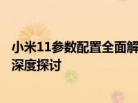 小米11参数配置全面解析：性能、设计、摄像头及其他细节深度探讨