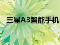 三星A3智能手机：设计与性能的综合体验