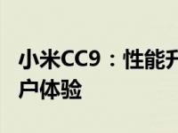 小米CC9：性能升级，拍照出众，打造全新用户体验