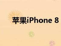 苹果iPhone 8 Plus详细参数配置详解