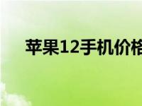 苹果12手机价格大全：最新价格一览表