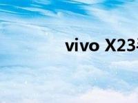 vivo X23手机参数配置详解