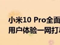 小米10 Pro全面评测：性能、拍照、设计与用户体验一网打尽