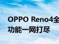 OPPO Reno4全面参数解析：性能、设计与功能一网打尽