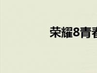 荣耀8青春版详细参数解析