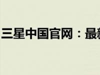 三星中国官网：最新科技与产品信息的集结地