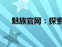 魅族官网：探索科技与艺术的融合之美