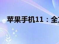 苹果手机11：全方位解析新一代旗舰手机