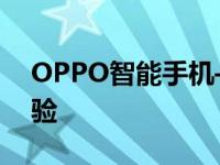 OPPO智能手机——打造您的智能生活新体验