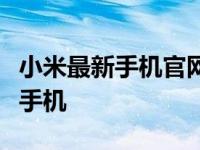 小米最新手机官网商城，全方位了解小米新款手机