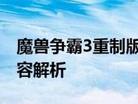 魔兽争霸3重制版：经典再现与全新体验的内容解析