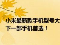 小米最新款手机型号大揭秘：科技与美学的完美结合，你的下一部手机首选！