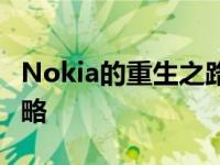 Nokia的重生之路：创新科技与可持续发展战略