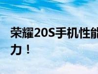 荣耀20S手机性能跑分实测：揭秘它的真正实力！